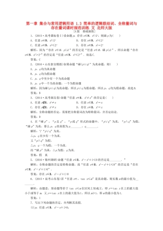 高考数学大一轮复习 第一章 集合与常用逻辑用语 1.3 简单的逻辑联结词、全称量词与存在量词课时规范训练 文 北师大版-北师大版高三全册数学试题