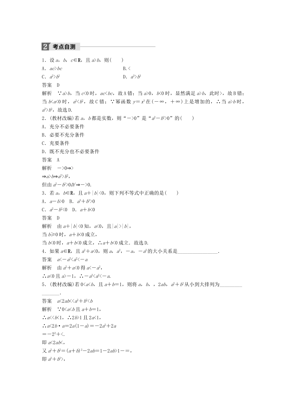 高考数学大一轮复习 第七章 不等式 7.1 不等关系与不等式教师用书 文 北师大版-北师大版高三全册数学试题_第2页