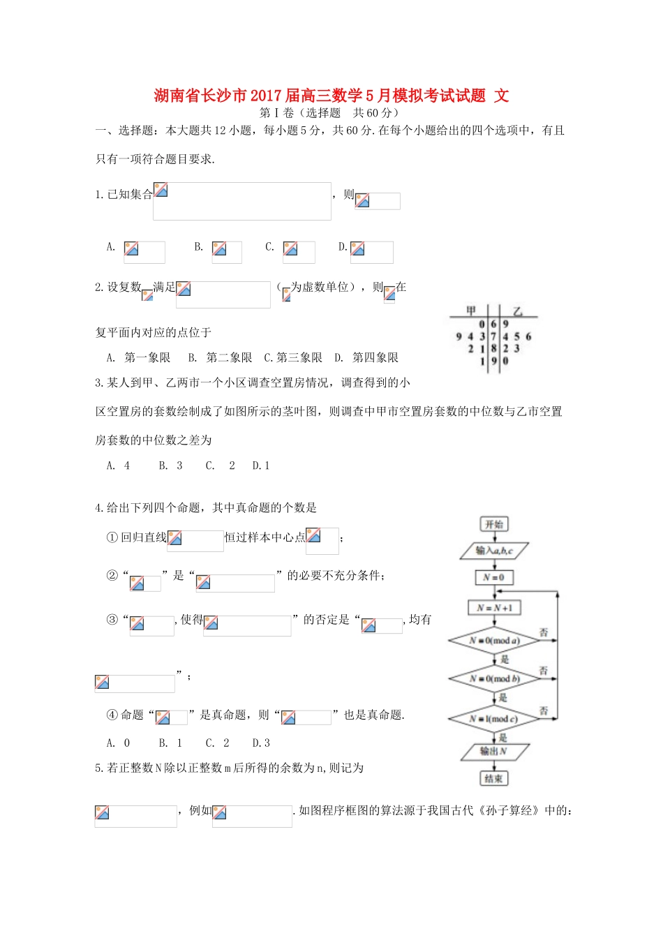 湖南省长沙市高三数学5月模拟考试试题 文-人教版高三全册数学试题_第1页