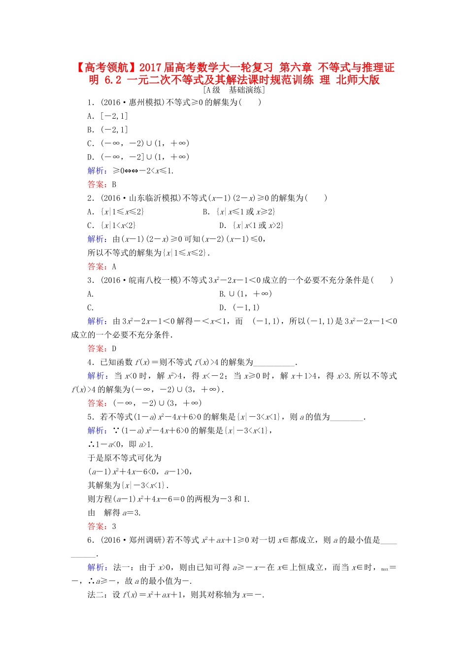高考数学大一轮复习 第六章 不等式与推理证明 6.2 一元二次不等式及其解法课时规范训练 理 北师大版-北师大版高三全册数学试题_第1页