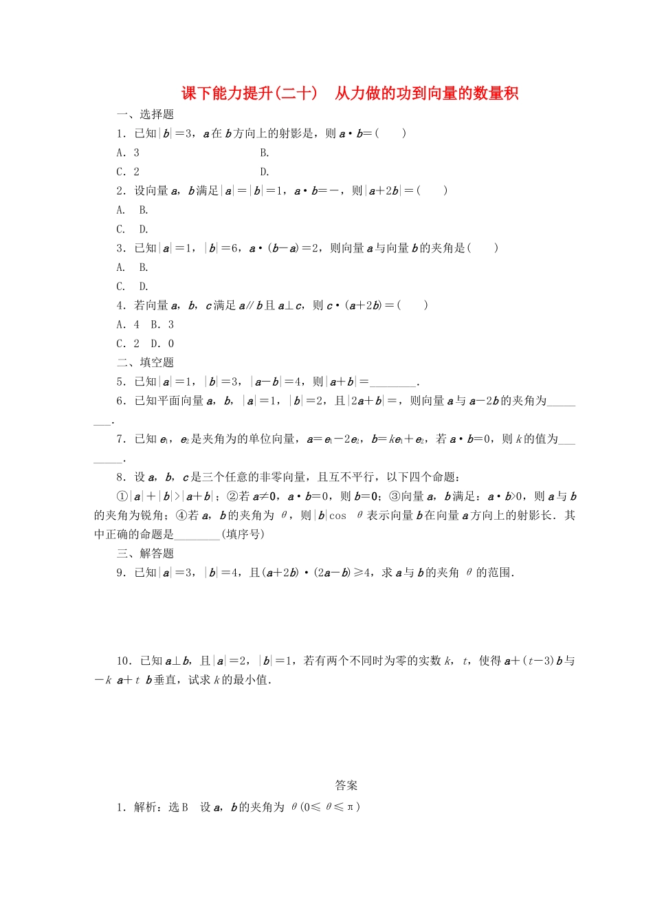 高中数学 课下能力提升（二十）从力做的功到向量的数量积 北师大版必修4-北师大版高一必修4数学试题_第1页