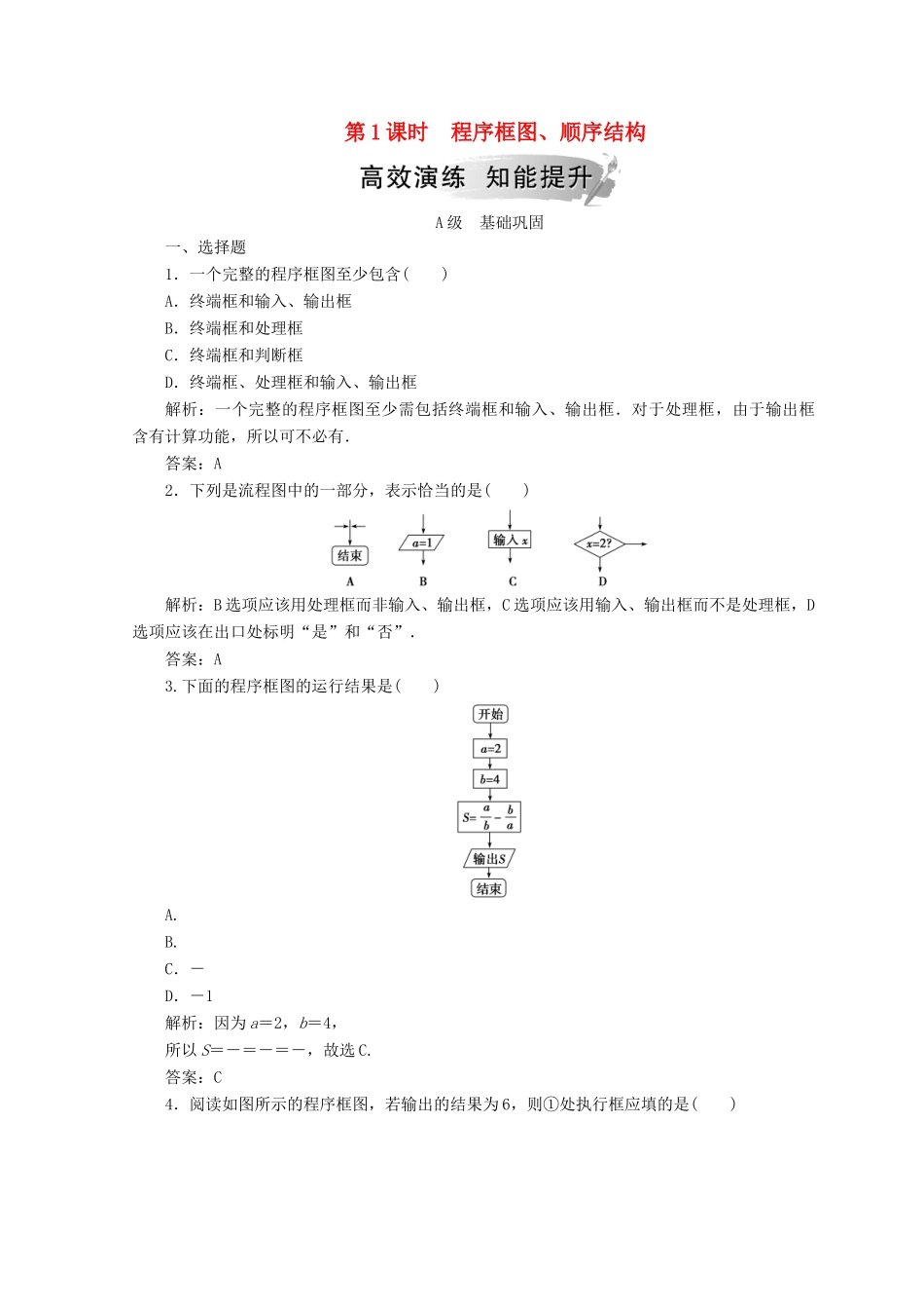 高中数学 第一章 算法初步 1.1 算法与程序框图 1.1.2 第1课时 程序框图、顺序结构检测 新人教A版必修3-新人教A版高一必修3数学试题_第1页