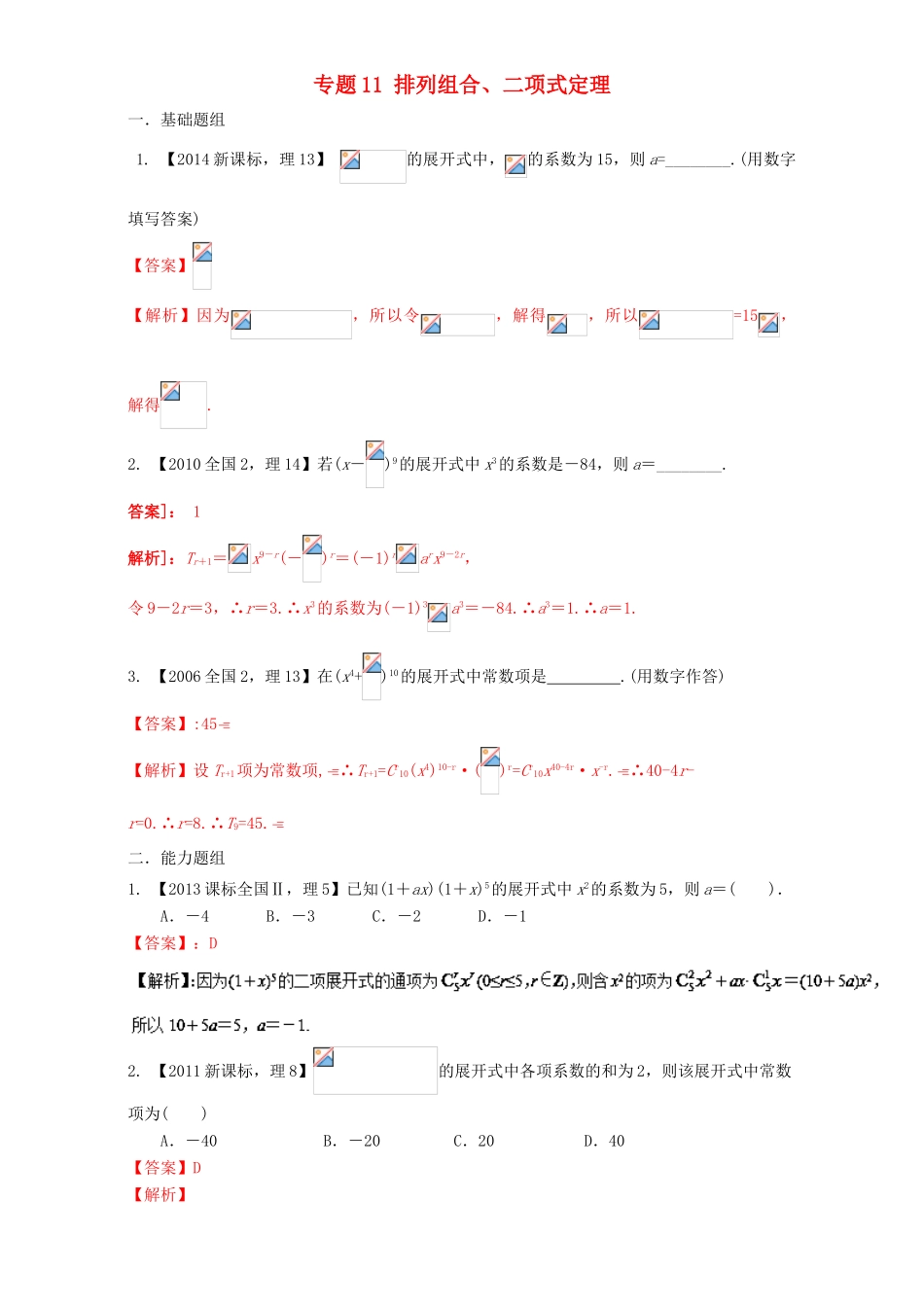 （新课标Ⅱ）高考数学总复习 专题11 排列组合、二项式定理分项练习（含解析）理-人教版高三全册数学试题_第1页