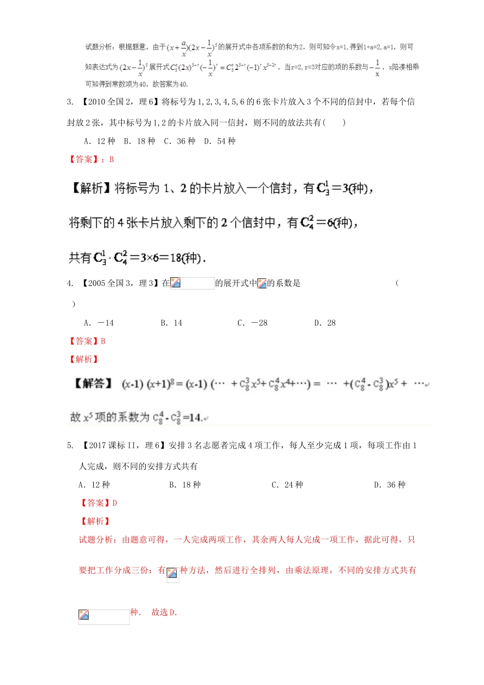 （新课标Ⅱ）高考数学总复习 专题11 排列组合、二项式定理分项练习（含解析）理-人教版高三全册数学试题_第2页