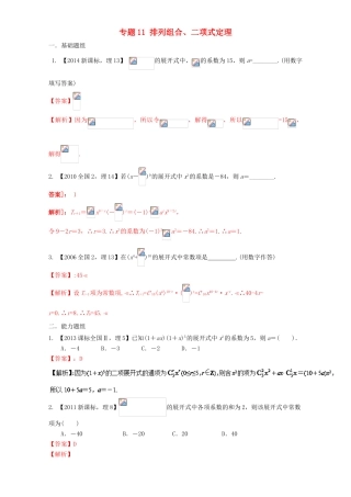 （新课标Ⅱ）高考数学总复习 专题11 排列组合、二项式定理分项练习（含解析）理-人教版高三全册数学试题