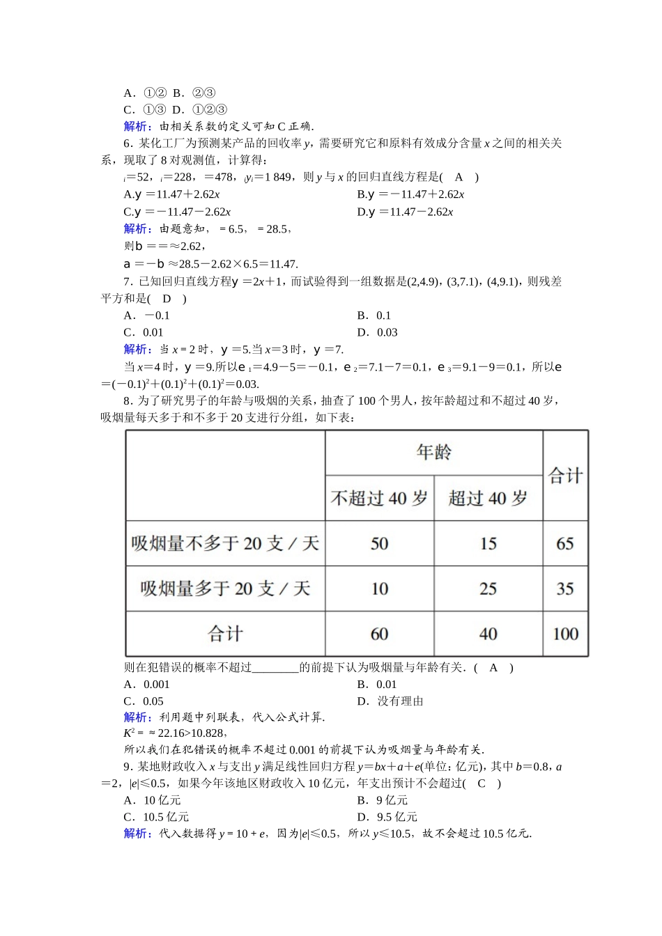 高中数学 第三章 统计案例单元综合测试（含解析）新人教A版选修2-3-新人教A版高二选修2-3数学试题_第2页