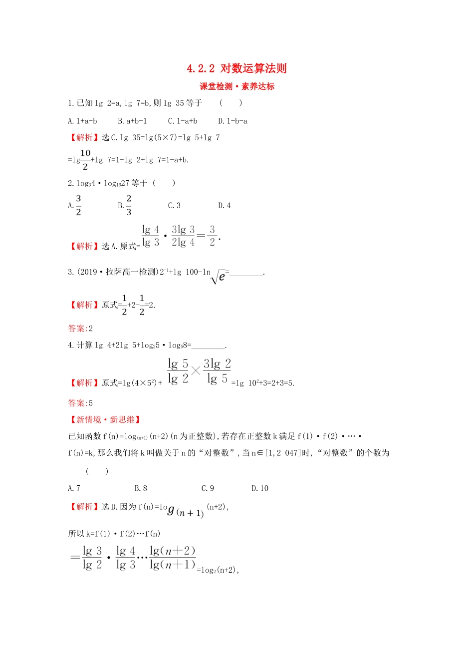 高中数学 第四章 指数函数、对数函数与幂函数 4.2.2 对数运算法则课堂检测素养达标 新人教B版必修2-新人教B版高一必修2数学试题_第1页
