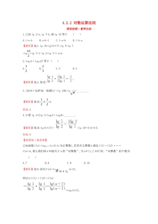 高中数学 第四章 指数函数、对数函数与幂函数 4.2.2 对数运算法则课堂检测素养达标 新人教B版必修2-新人教B版高一必修2数学试题