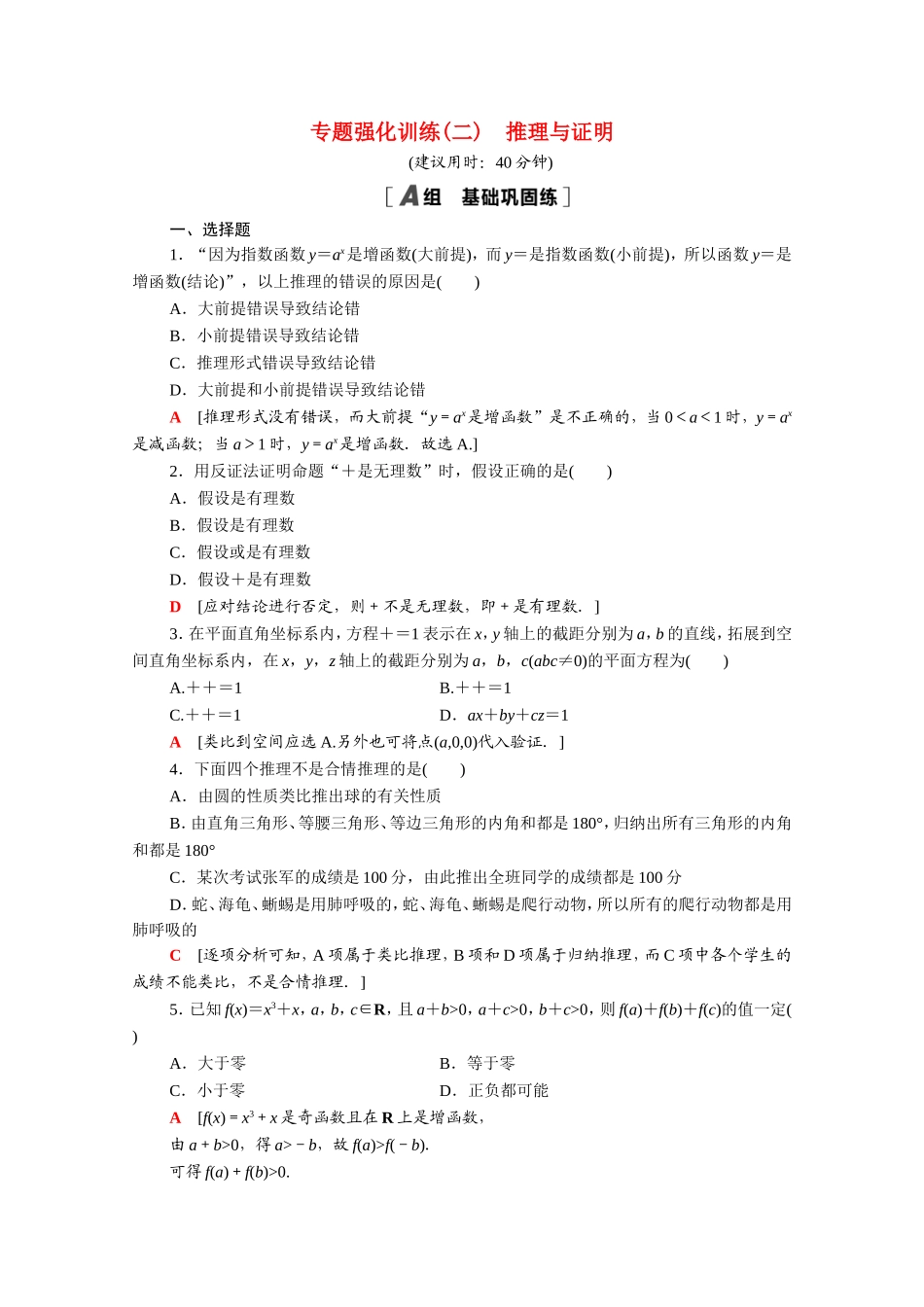 高中数学 第二章 推理与证明专题强化训练（含解析）新人教A版选修1-2-新人教A版高二选修1-2数学试题_第1页