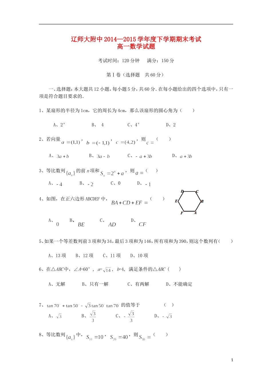 辽宁省师大附中高一数学下学期期末考试试题-人教版高一全册数学试题_第1页