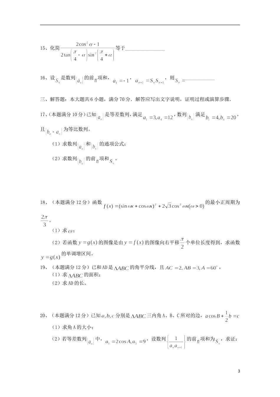 辽宁省师大附中高一数学下学期期末考试试题-人教版高一全册数学试题_第3页