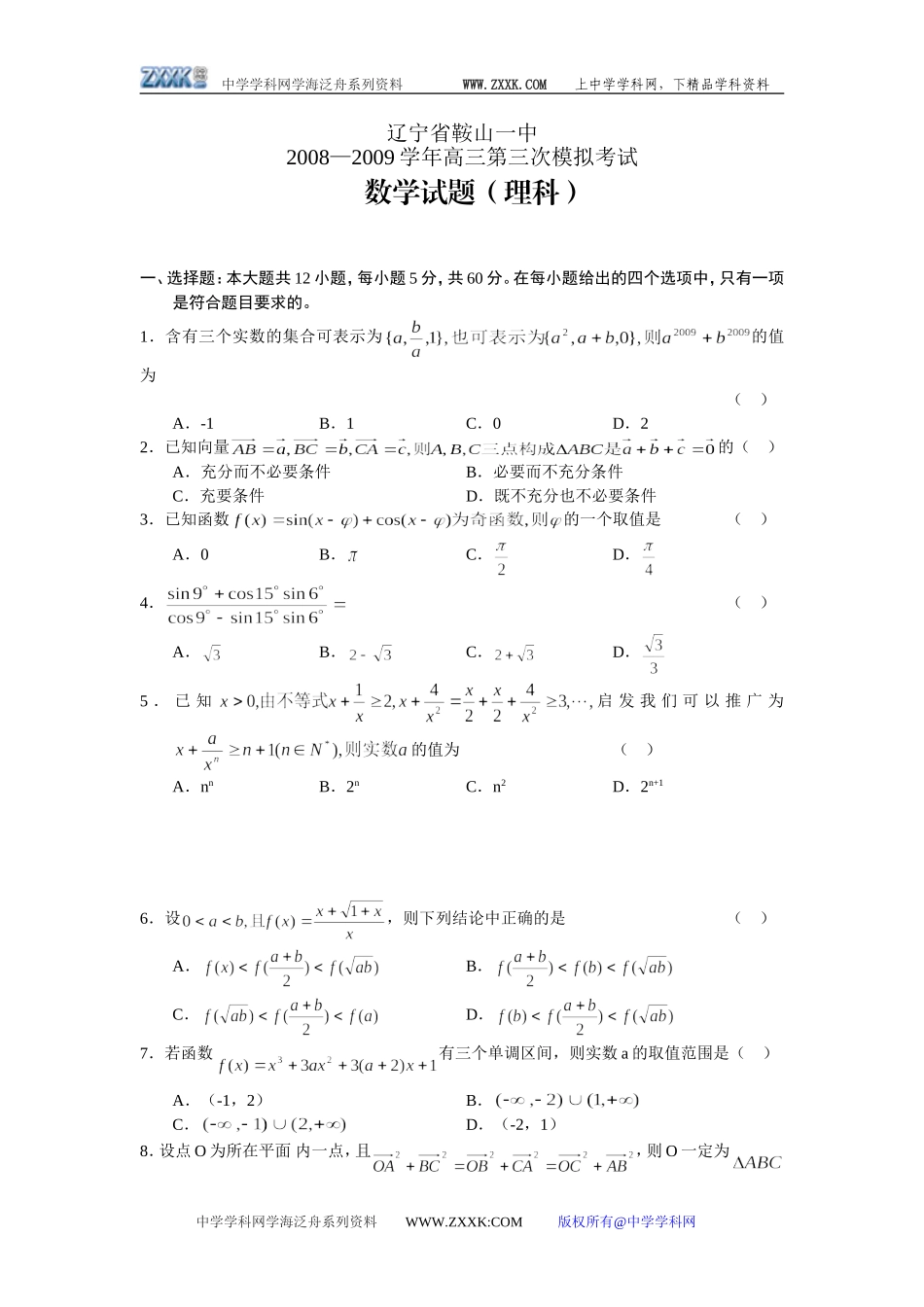 辽宁鞍山一中09届高三数学第三次模拟考试（理）_第1页