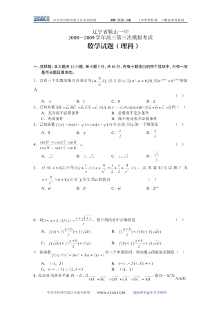 辽宁鞍山一中09届高三数学第三次模拟考试（理）
