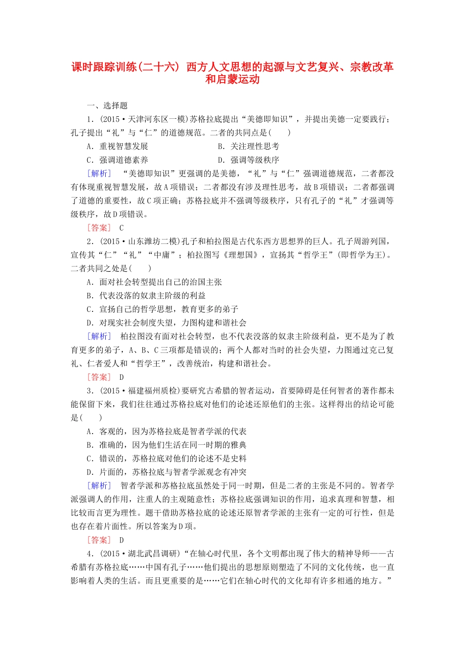 （课标版）高考历史一轮总复习 第十二单元 西方人文思想的起源及其发展 课时跟踪训练26 西方人文思想的起源与文艺复兴、宗教改革和启蒙运动-人教版高三全册历史试题_第1页