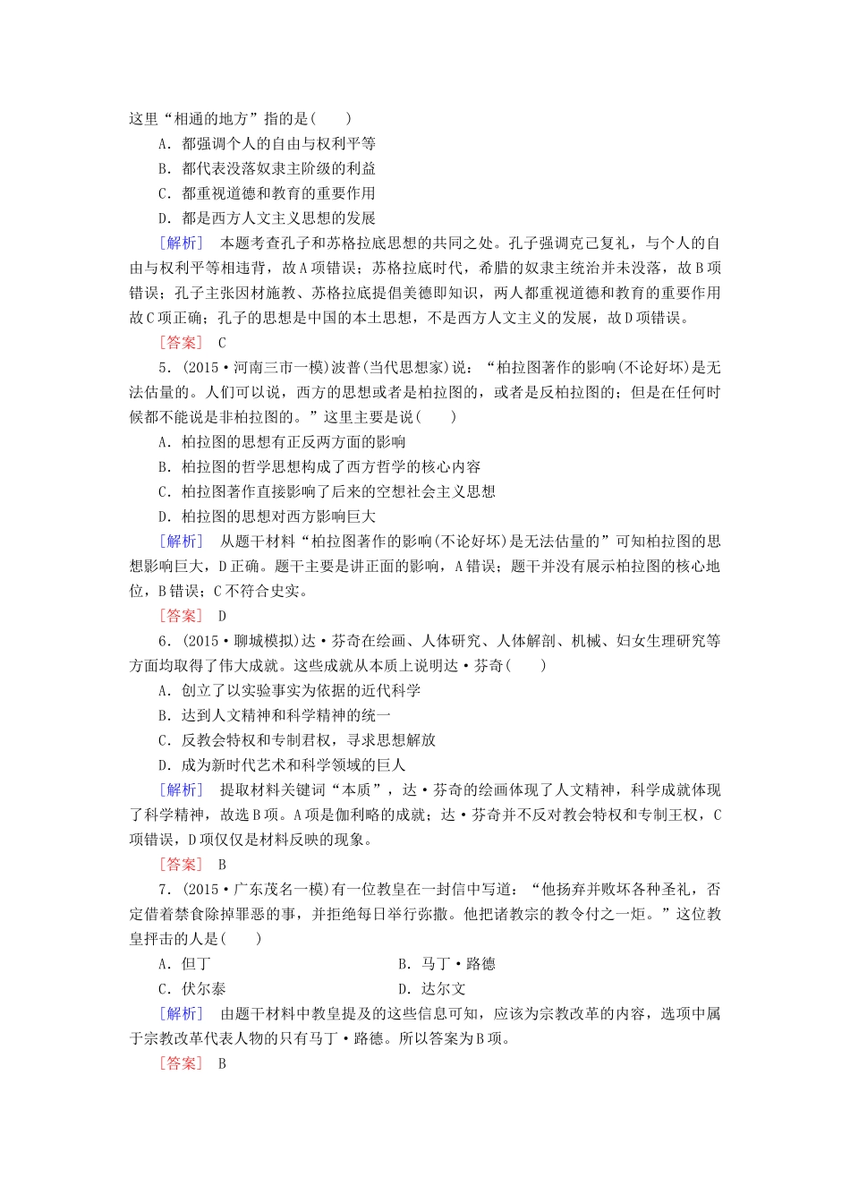 （课标版）高考历史一轮总复习 第十二单元 西方人文思想的起源及其发展 课时跟踪训练26 西方人文思想的起源与文艺复兴、宗教改革和启蒙运动-人教版高三全册历史试题_第2页