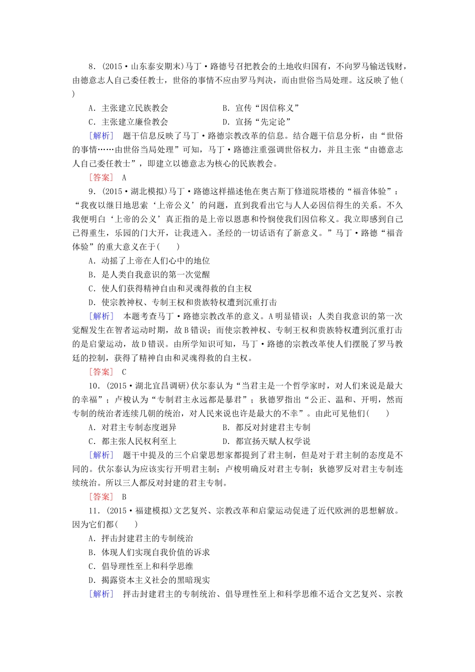 （课标版）高考历史一轮总复习 第十二单元 西方人文思想的起源及其发展 课时跟踪训练26 西方人文思想的起源与文艺复兴、宗教改革和启蒙运动-人教版高三全册历史试题_第3页