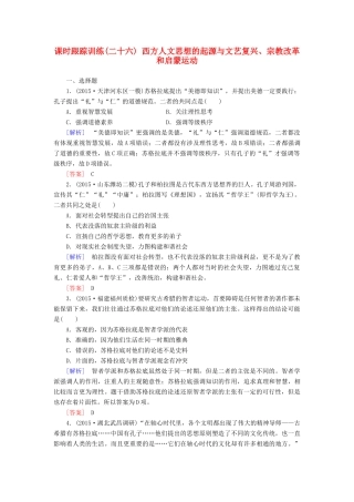 （课标版）高考历史一轮总复习 第十二单元 西方人文思想的起源及其发展 课时跟踪训练26 西方人文思想的起源与文艺复兴、宗教改革和启蒙运动-人教版高三全册历史试题
