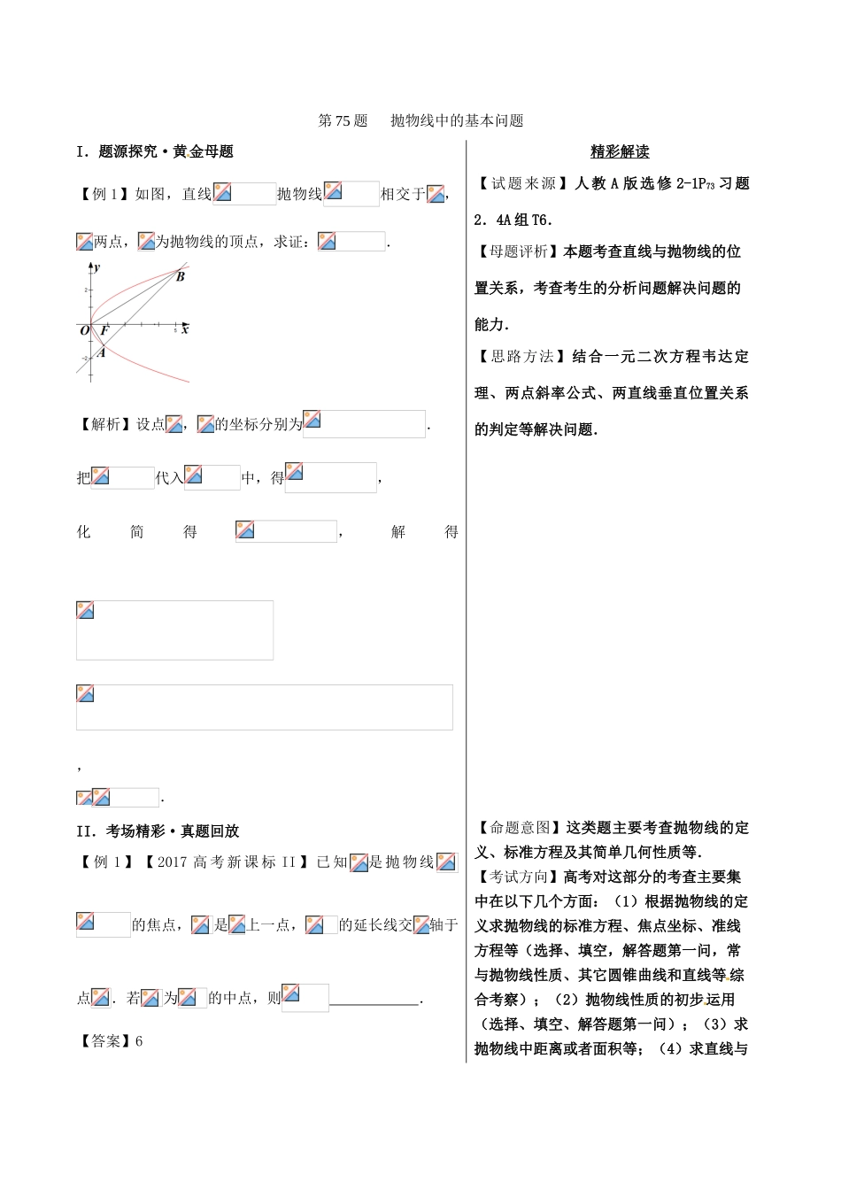 高中数学 黄金100题系列 第75题 抛物线中的基本问题 理-人教版高三全册数学试题_第1页