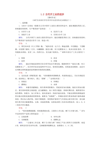 高中历史 第1单元 古代中国经济的基本结构与特点 1.2 古代手工业的进步练习 新人教版必修2-新人教版高一必修2历史试题
