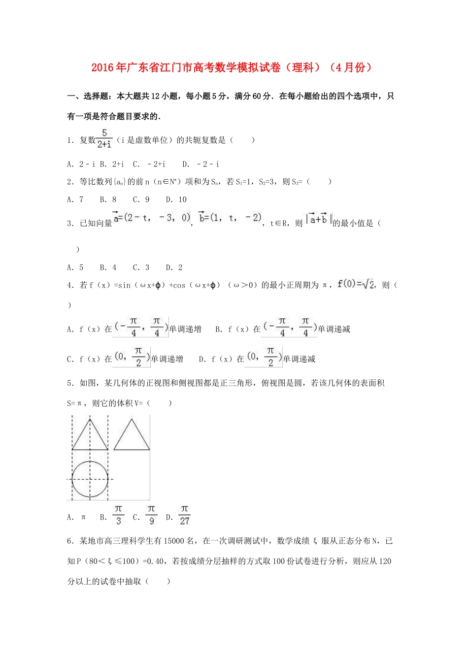 广东省江门市高考数学4月模拟试卷 理（含解析）-人教版高三全册数学试题_第1页