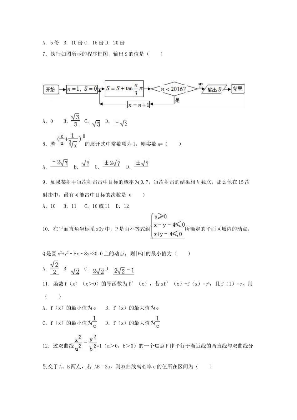 广东省江门市高考数学4月模拟试卷 理（含解析）-人教版高三全册数学试题_第2页