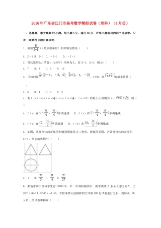 广东省江门市高考数学4月模拟试卷 理（含解析）-人教版高三全册数学试题