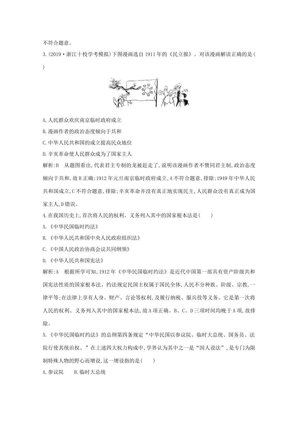 高中历史 专题三 近代中国的民主革命 二 辛亥革命课时作业 人民版必修1-人民版高一必修1历史试题_第2页