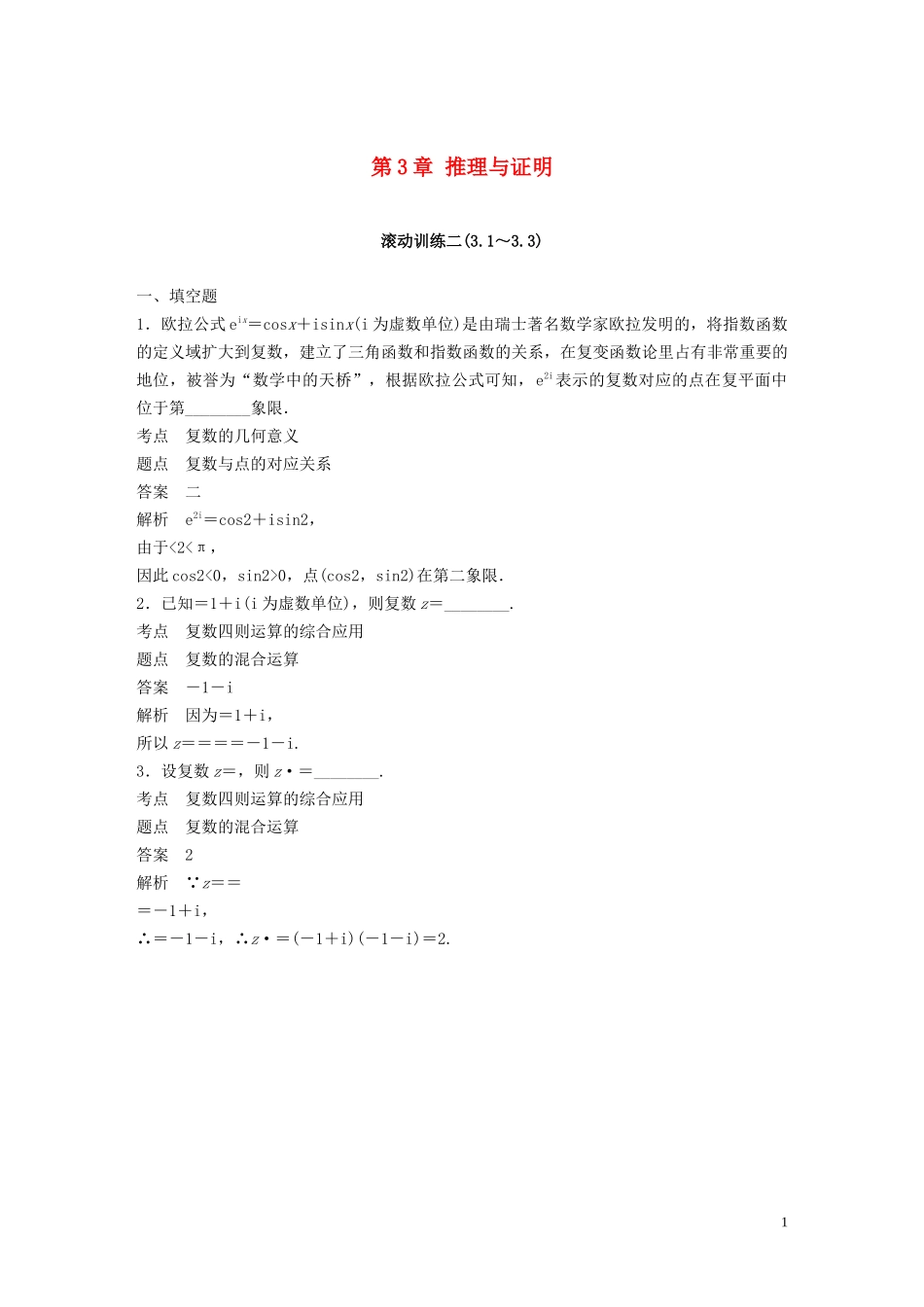 高中数学 第3章 推理与证明滚动训练 苏教版选修1-2-苏教版高二选修1-2数学试题_第1页