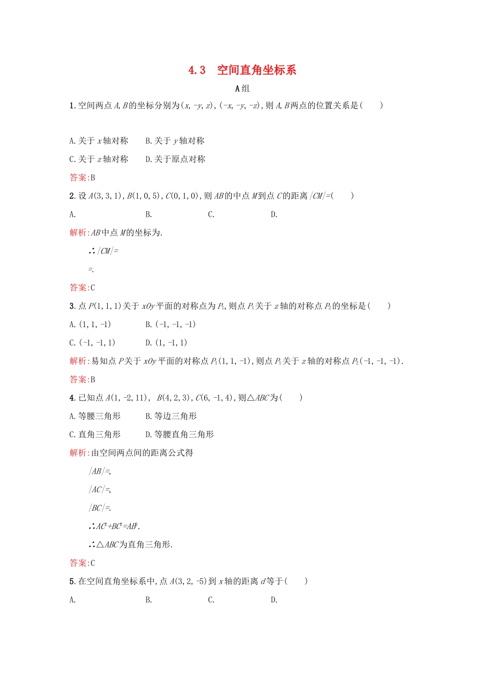高中数学 第四章 圆与方程 4.3 空间直角坐标系练习（含解析）新人教A版必修2-新人教A版高一必修2数学试题_第1页