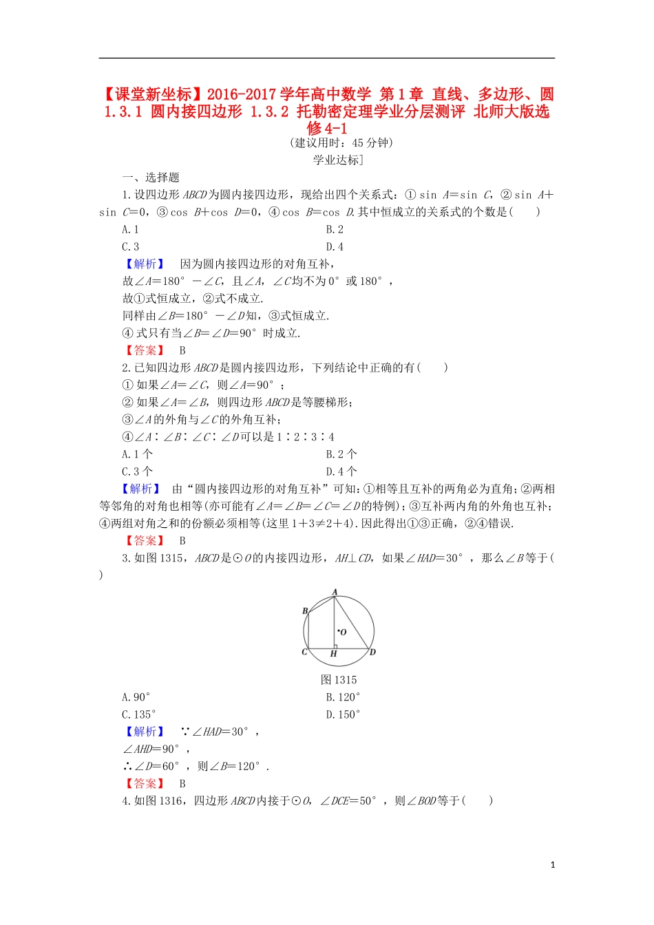 高中数学 第1章 直线、多边形、圆 1.3.1 圆内接四边形 1.3.2 托勒密定理学业分层测评 北师大版选修4-1-北师大版高二选修4-1数学试题_第1页