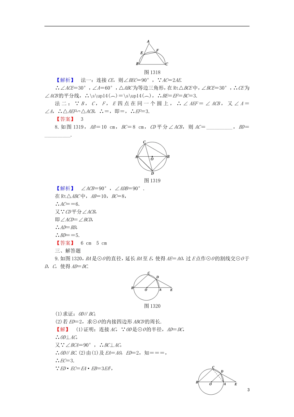 高中数学 第1章 直线、多边形、圆 1.3.1 圆内接四边形 1.3.2 托勒密定理学业分层测评 北师大版选修4-1-北师大版高二选修4-1数学试题_第3页