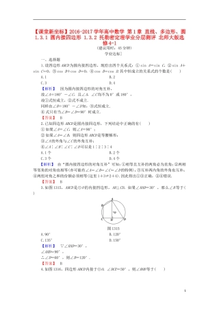 高中数学 第1章 直线、多边形、圆 1.3.1 圆内接四边形 1.3.2 托勒密定理学业分层测评 北师大版选修4-1-北师大版高二选修4-1数学试题