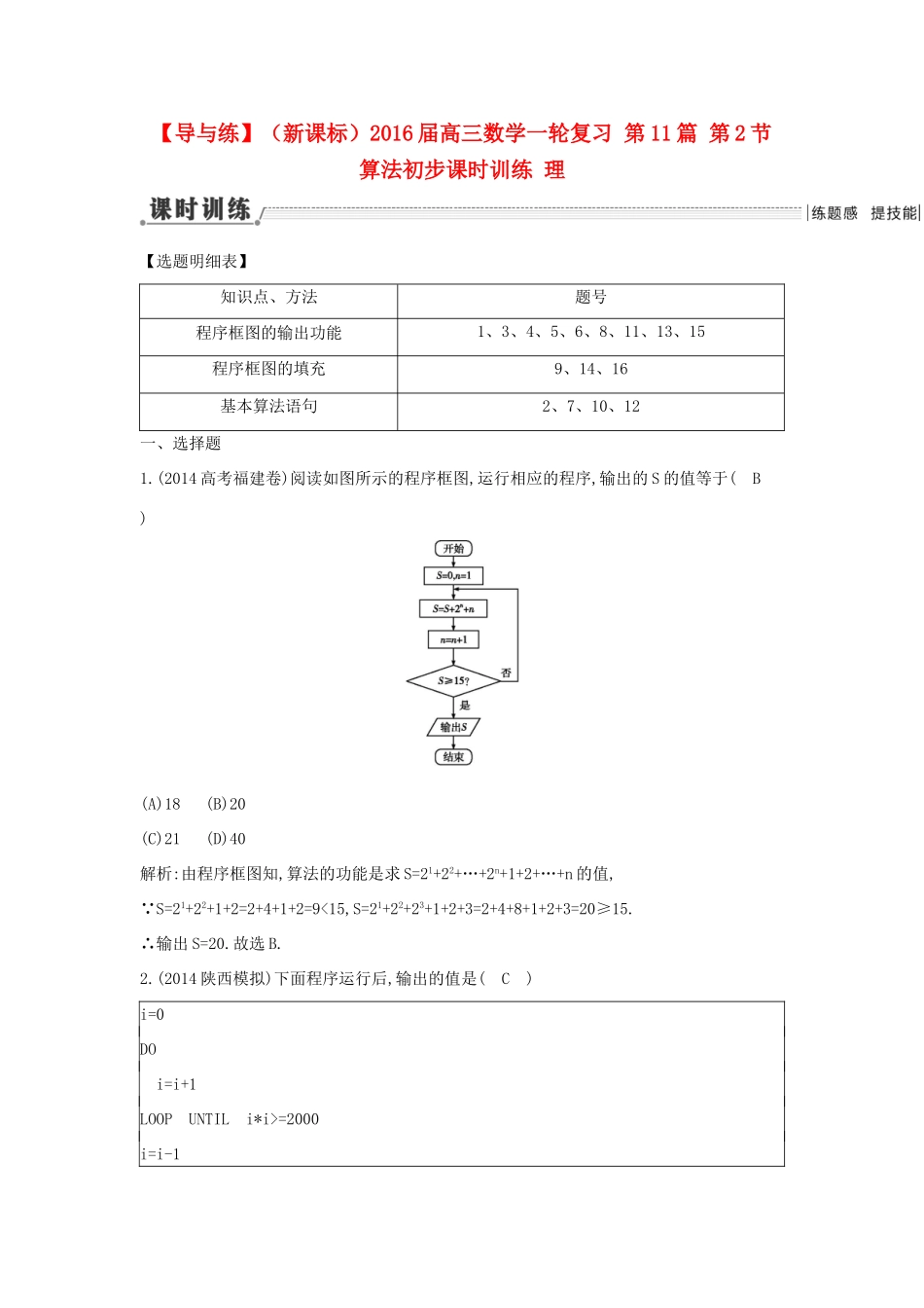 （新课标）高三数学一轮复习 第11篇 第2节 算法初步课时训练 理-人教版高三全册数学试题_第1页