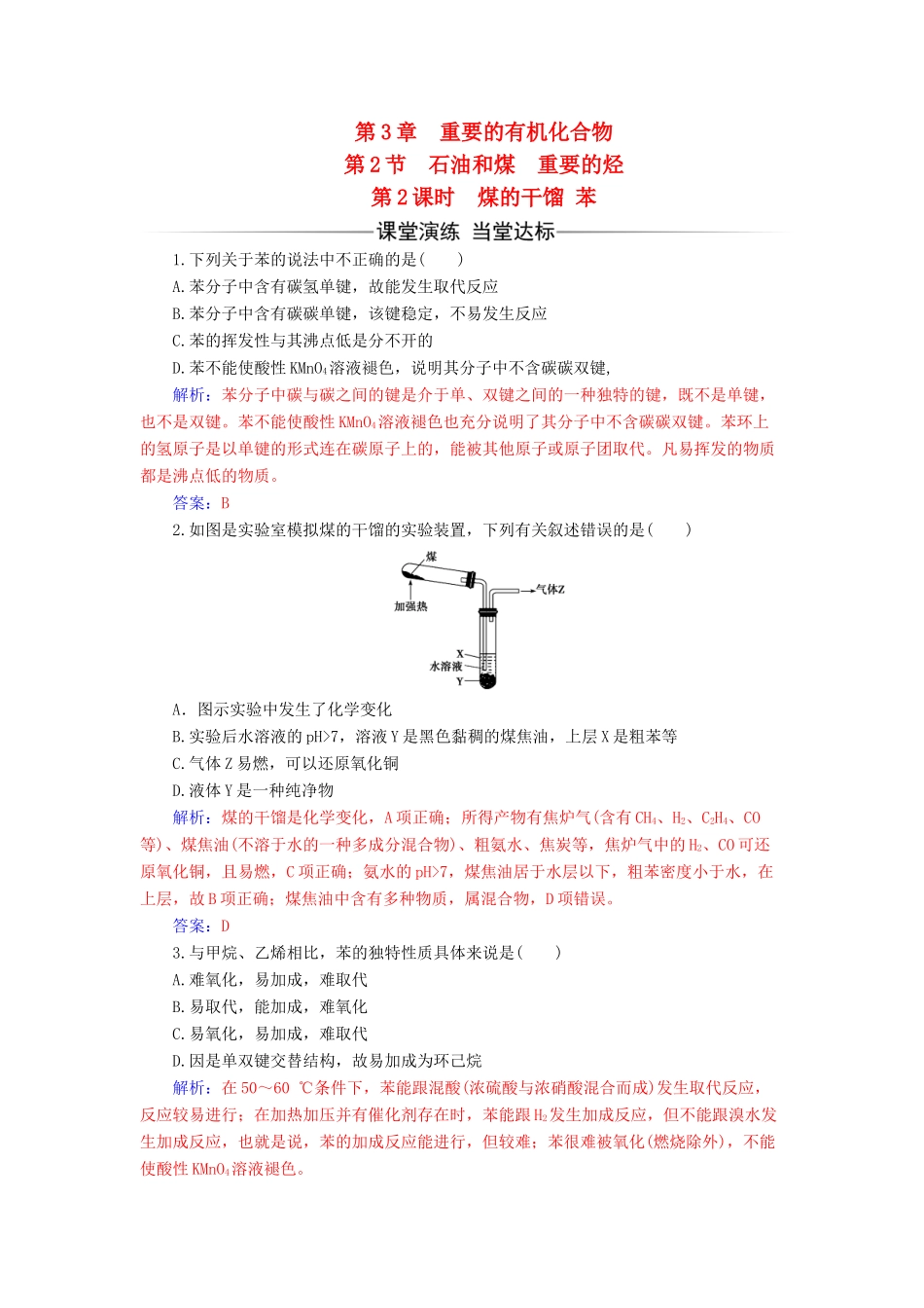 高中化学 第3章 重要的有机化合物 第2节 石油和煤 重要的烃（第2课时）煤的干馏 苯检测 鲁科版必修2-鲁科版高一必修2化学试题_第1页