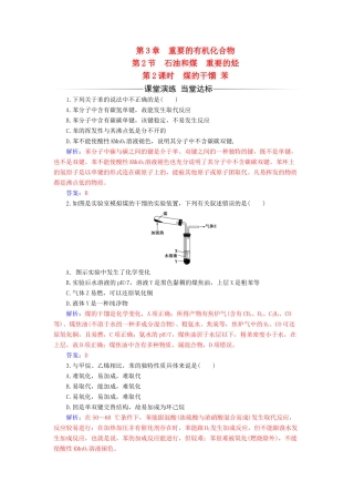 高中化学 第3章 重要的有机化合物 第2节 石油和煤 重要的烃（第2课时）煤的干馏 苯检测 鲁科版必修2-鲁科版高一必修2化学试题