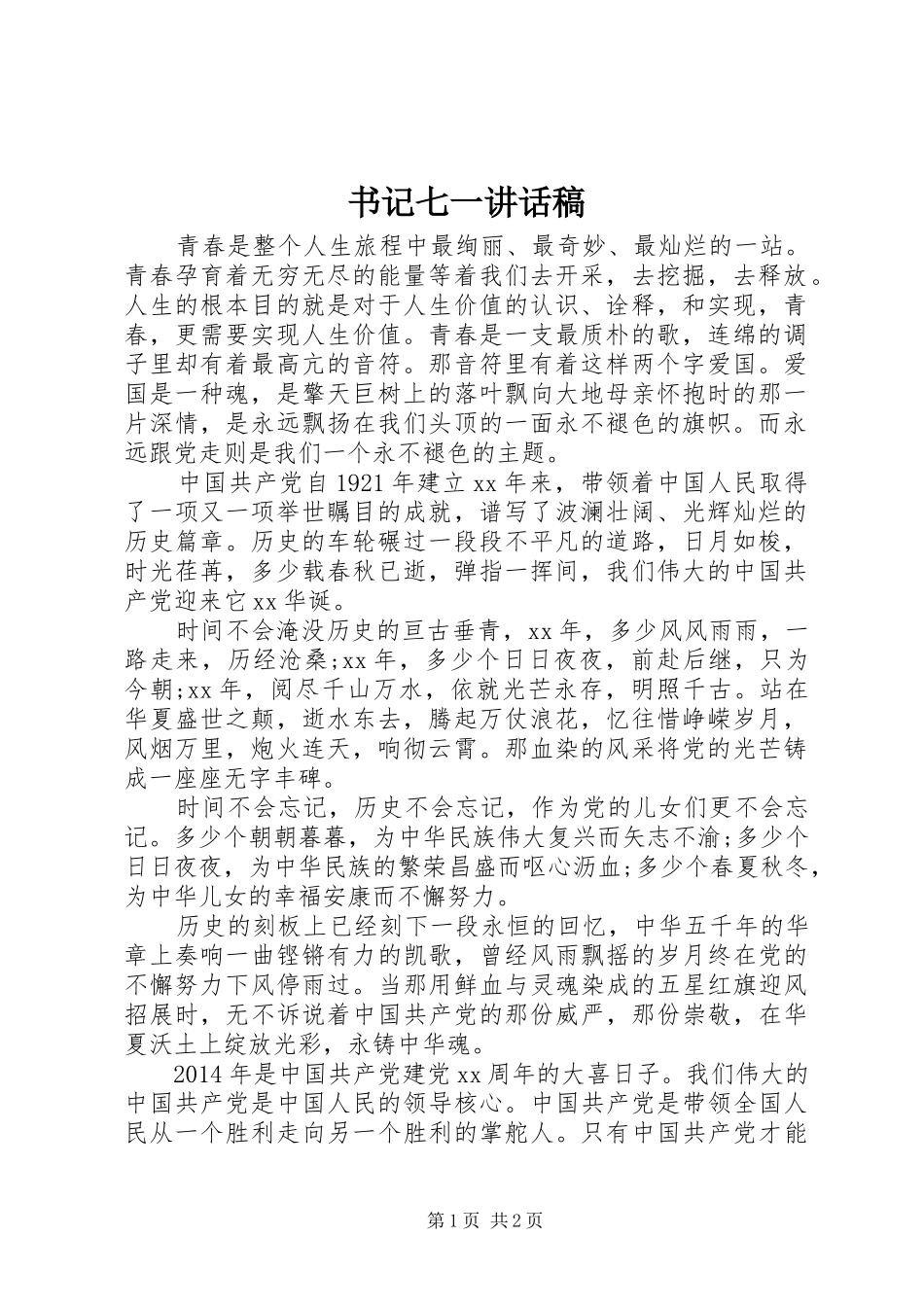 书记七一讲话发言稿_第1页