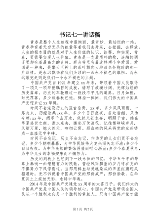 书记七一讲话发言稿
