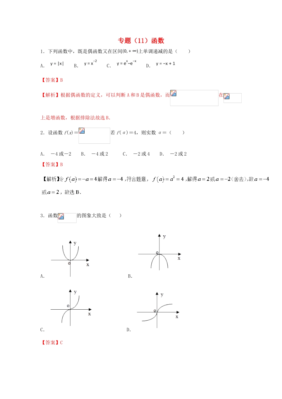 高考数学 专题11 函数小题精练B卷（含解析）-人教版高三全册数学试题_第1页