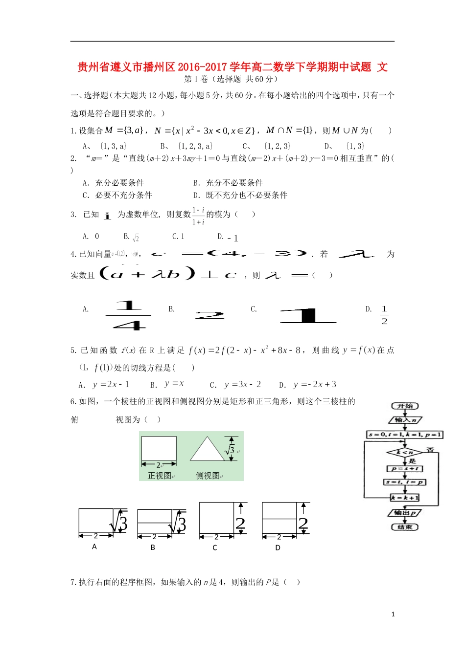 贵州省遵义市播州区高二数学下学期期中试题 文-人教版高二全册数学试题_第1页