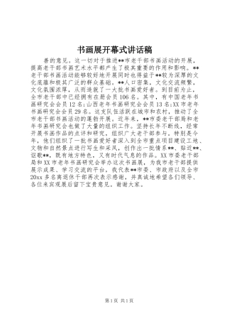 书画展开幕式讲话发言稿