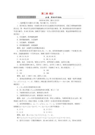 高中数学 第二章 统计阶段质量检测A卷（含解析）新人教A版必修3-新人教A版高一必修3数学试题