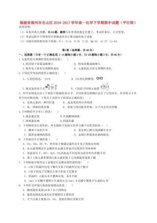 福建省福州市仓山区高一化学下学期期中试题（平行班）-人教版高一全册化学试题