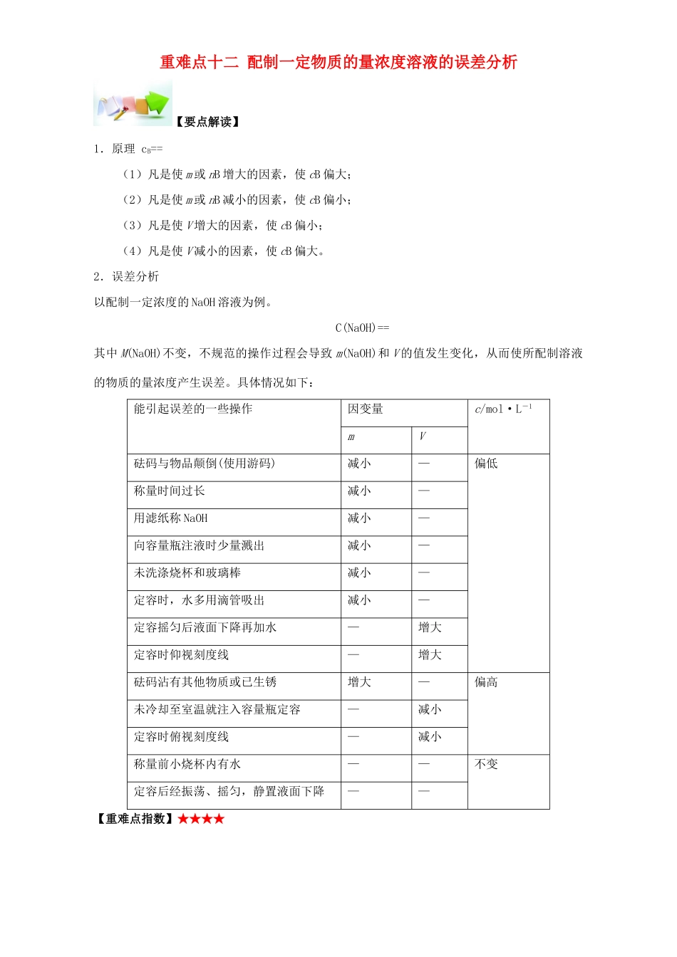 高中化学 第一章 从实验学化学 重难点十二 配制一定物质的量浓度溶液的误差分析（含解析）新人教版必修1-新人教版高一必修1化学试题_第1页
