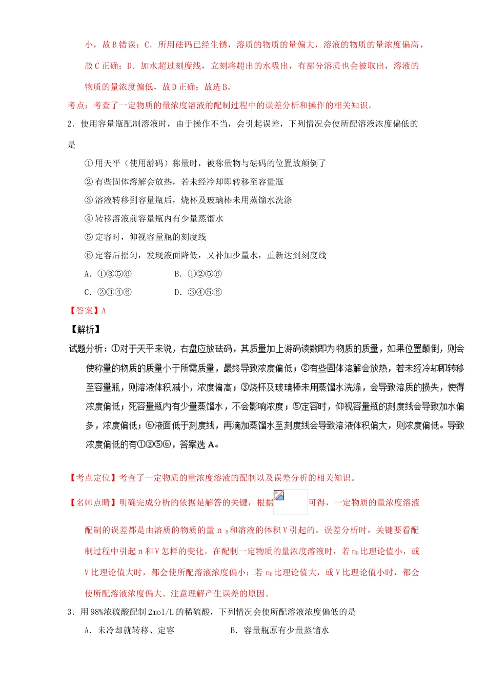 高中化学 第一章 从实验学化学 重难点十二 配制一定物质的量浓度溶液的误差分析（含解析）新人教版必修1-新人教版高一必修1化学试题_第3页