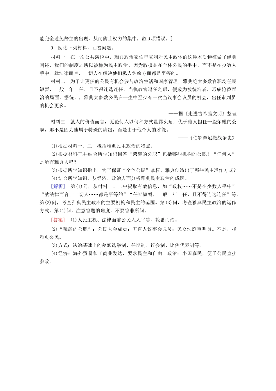 高中历史 课时分层作业6 雅典城邦的民主政治 岳麓版必修1-岳麓版高一必修1历史试题_第3页