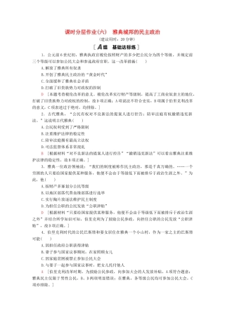 高中历史 课时分层作业6 雅典城邦的民主政治 岳麓版必修1-岳麓版高一必修1历史试题