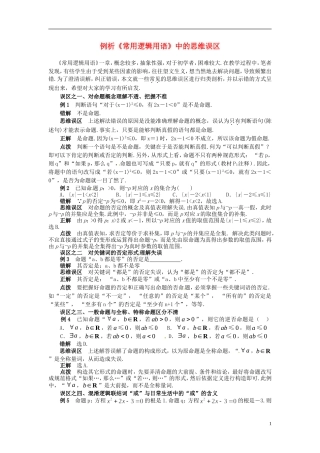 湖北省武汉市吴家山中学高三数学 常用逻辑用语误区辩析复习资料 文