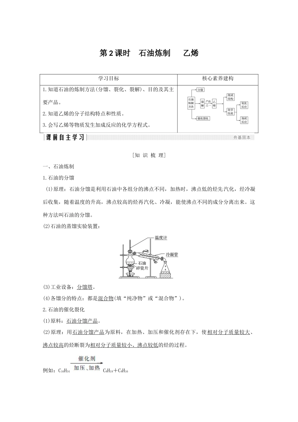 高中化学 专题3 有机化合物的获得与应用 第一单元 化石燃料与有机化合物 第2课时 石油炼制 乙烯讲义素养练（含解析）苏教版必修2-苏教版高一必修2化学试题_第1页