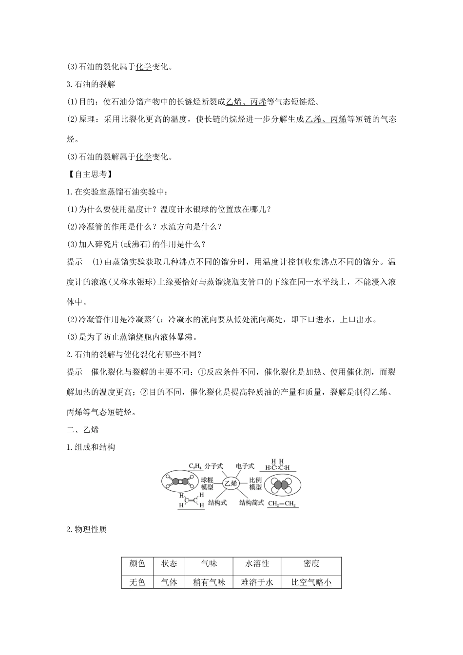 高中化学 专题3 有机化合物的获得与应用 第一单元 化石燃料与有机化合物 第2课时 石油炼制 乙烯讲义素养练（含解析）苏教版必修2-苏教版高一必修2化学试题_第2页