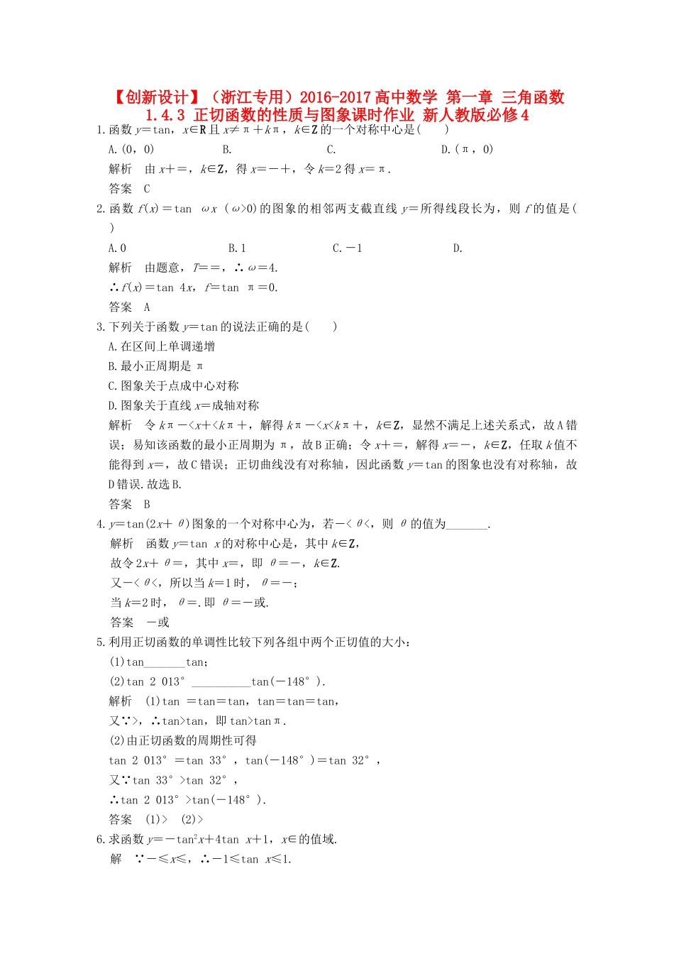 高中数学 第一章 三角函数 1.4.3 正切函数的性质与图象课时作业 新人教版必修4-新人教版高一必修4数学试题_第1页